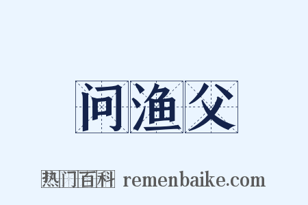 问渔父是什么意思的图片